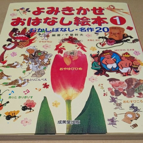 よみきかせおはなし絵本① むかしばなし・名作20 成美堂出版 送料¥185拍卖