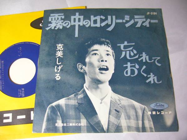 EP 克美しげる 霧の中のロンリー・シティー 忘れておくれ拍卖