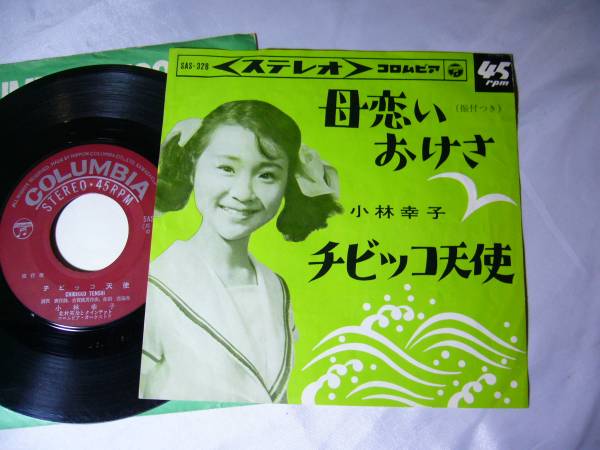 EP 小林幸子 母恋いおけさ チビッコ天使拍卖