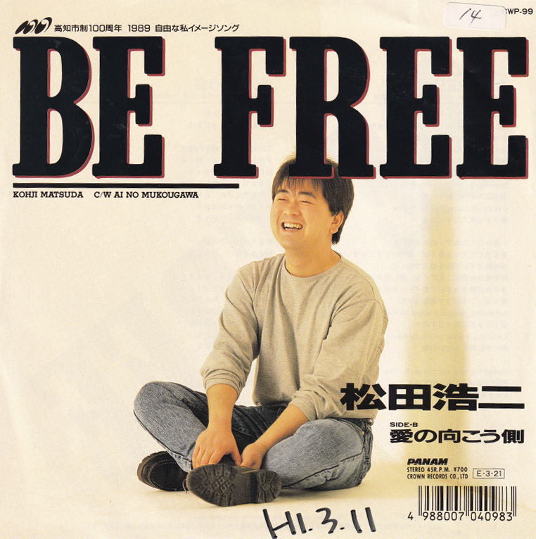 松田浩二 - Be Free / 愛の向こう側 高知市制100周年イメージソング たきのえいじ 大谷和夫 後期レア拍卖