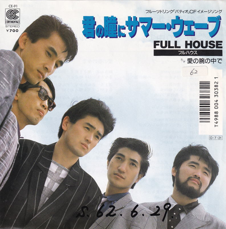 Full House - 君の瞳にサマー・ウェーブ フルハウス 滋慶学園 鈴森剛志 鈴木康博 和モノ パティオCMソング 後期レア拍卖