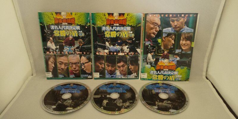 090-2673 送料無料 麻雀最強戦2018 著名人代表決定戦 常勝の盾 全3巻 レンタル版拍卖