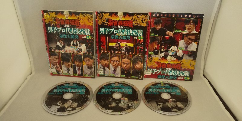 090-2677 送料無料 麻雀最強戦2017 男子プロ代表決定戦 豪傑大激突 全3巻 ディスクにキズ有り レンタル版拍卖