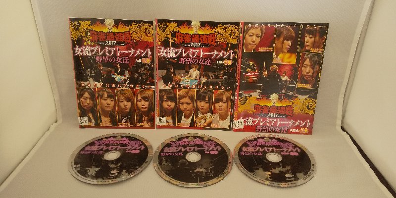 090-2679 送料無料 麻雀最強戦2017 女流プレミアトーナメント 野望の女達 全3巻 レンタル版拍卖