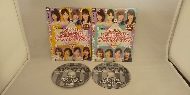090-2683 送料無料 麻雀プロリーグ 2020 女流モンド杯 チャレンジマッチ 全2巻 ディスクにキズ有り レンタル版拍卖