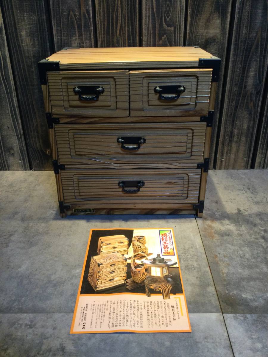 美品 ハリカ手造りシリーズ 焼杉工芸品 小物入れ ミニ箪笥 天然木 民芸品 3段 引き出し拍卖
