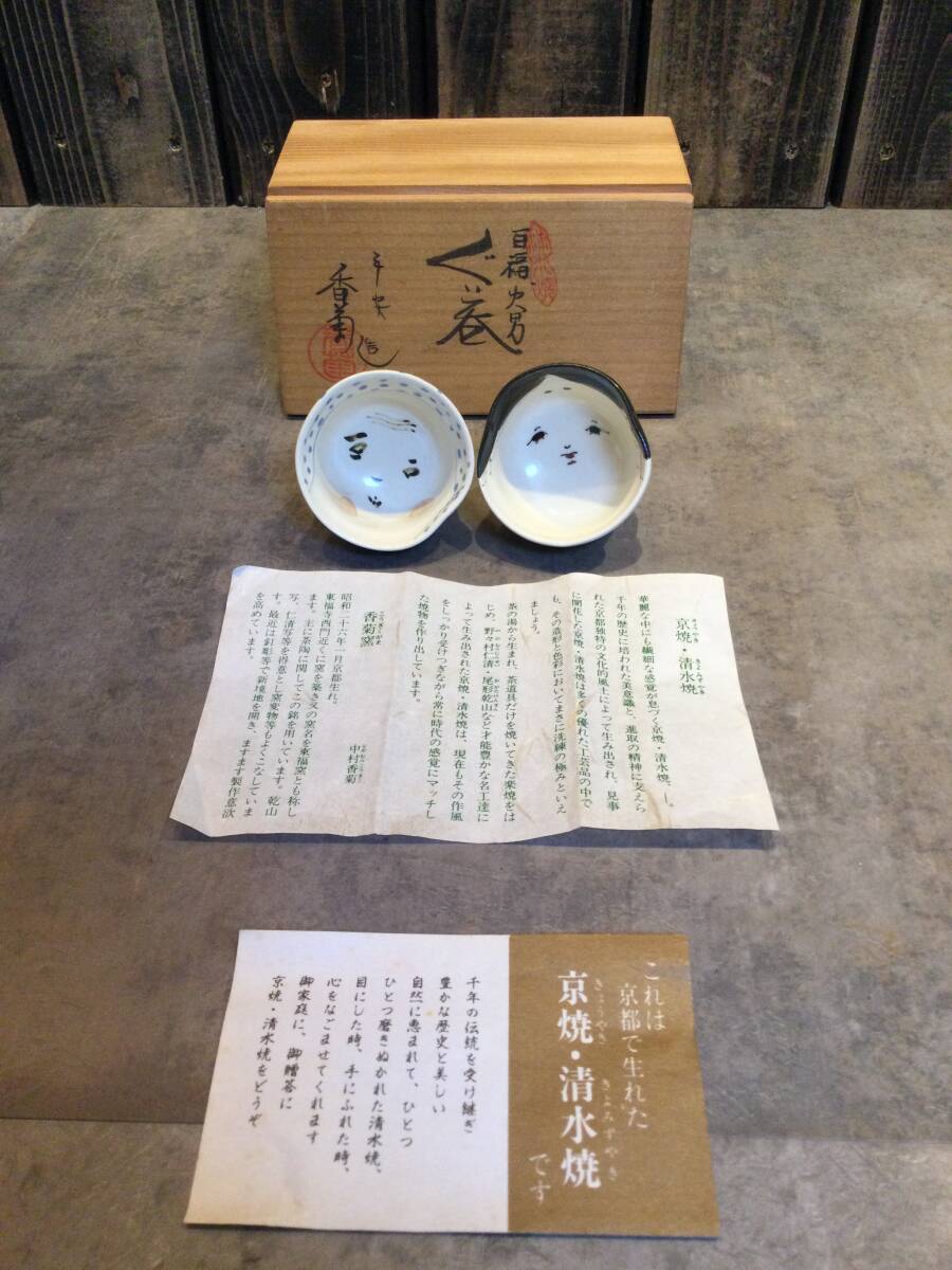 新品・未使用 清水焼 お福・火男 酒盃 平安 香菊窯 中村香菊 酒器 ぐい呑 元箱 猪口 酒盃 酒杯 保管品 蔵出し拍卖