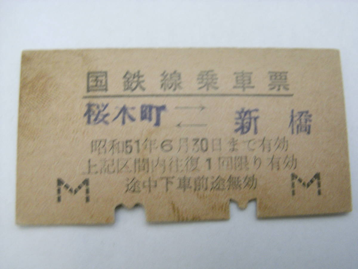 国鉄線乗車票 桜木町-新橋 昭和51年6月30日まで有効 国鉄拍卖