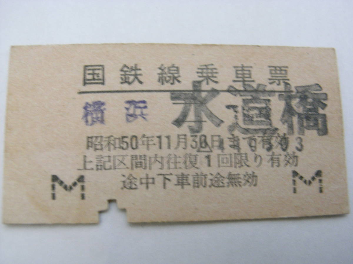 国鉄線乗車票 横浜-水道橋 昭和50年11月30日まで有効 駅発行 国鉄拍卖