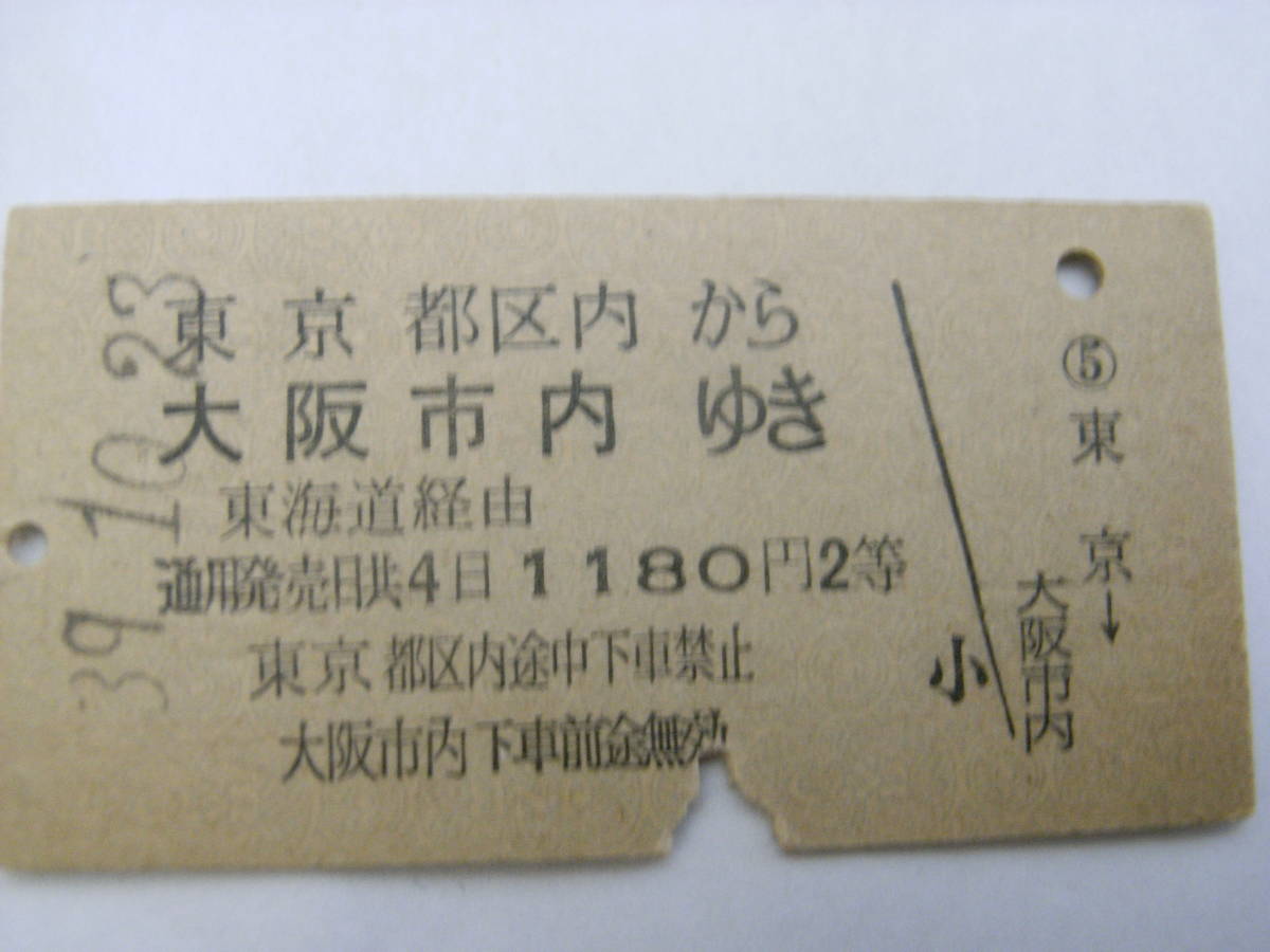 東北本線 東京都区内から大阪市内ゆき 東海道経由 1180円2等 昭和39年10月23日 東京駅発行 国鉄拍卖