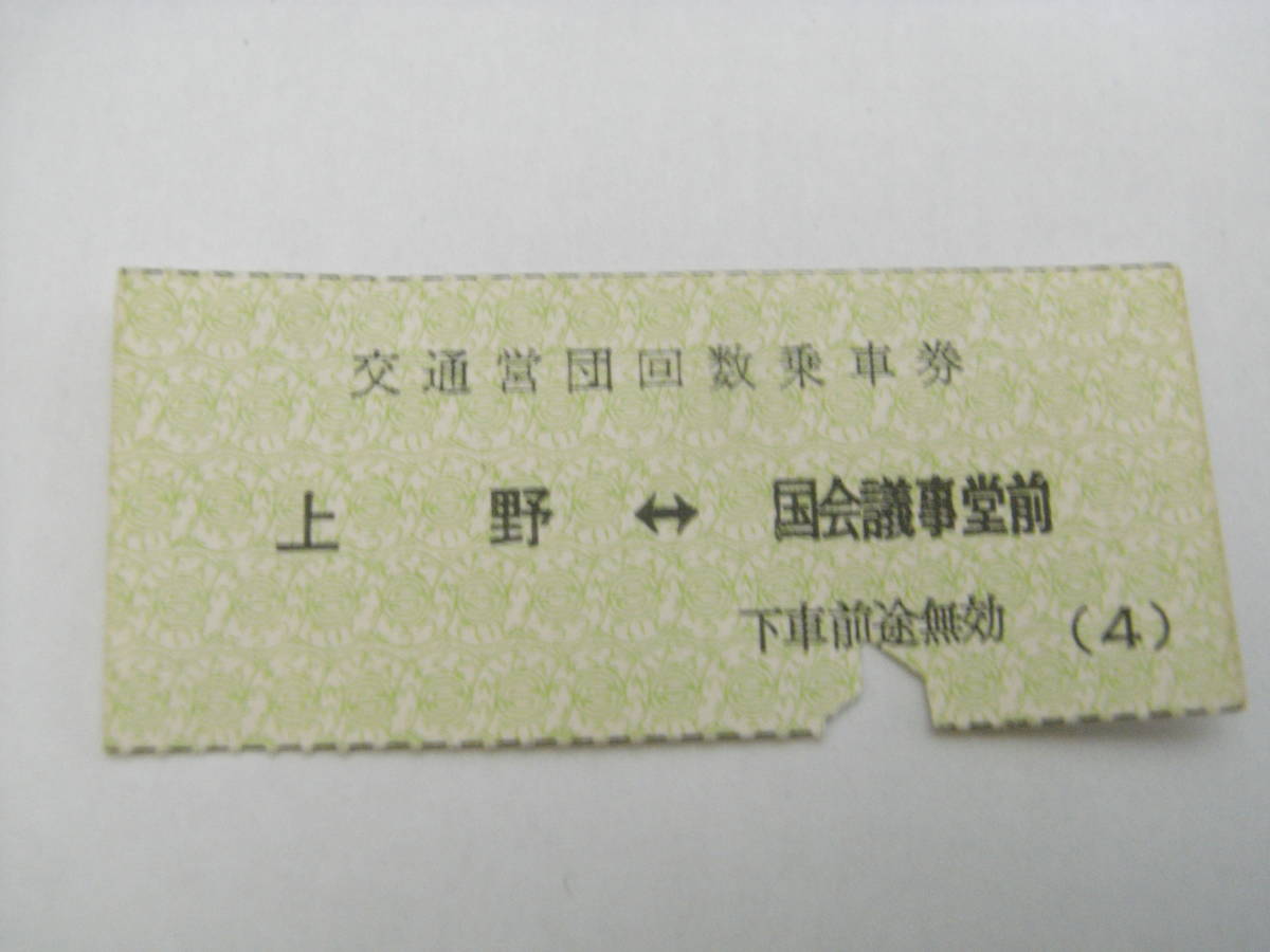 交通営団回数乗車券 上野-国会議事堂前 営団地下鉄拍卖