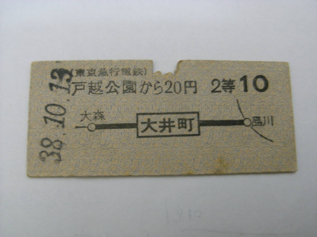 東京急行電鉄国鉄連絡乗車券 戸越公園から20円 大井町から国鉄線10円 昭和38年10月13日 戸越公園駅発行 東急拍卖