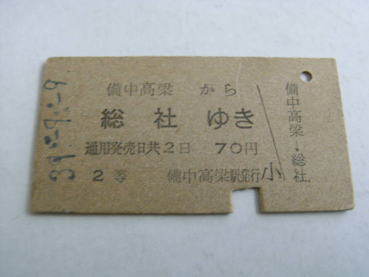 伯備線 備中高梁から総社ゆき 2等70円 昭和39年9月9日 備中高梁駅発行 国鉄拍卖