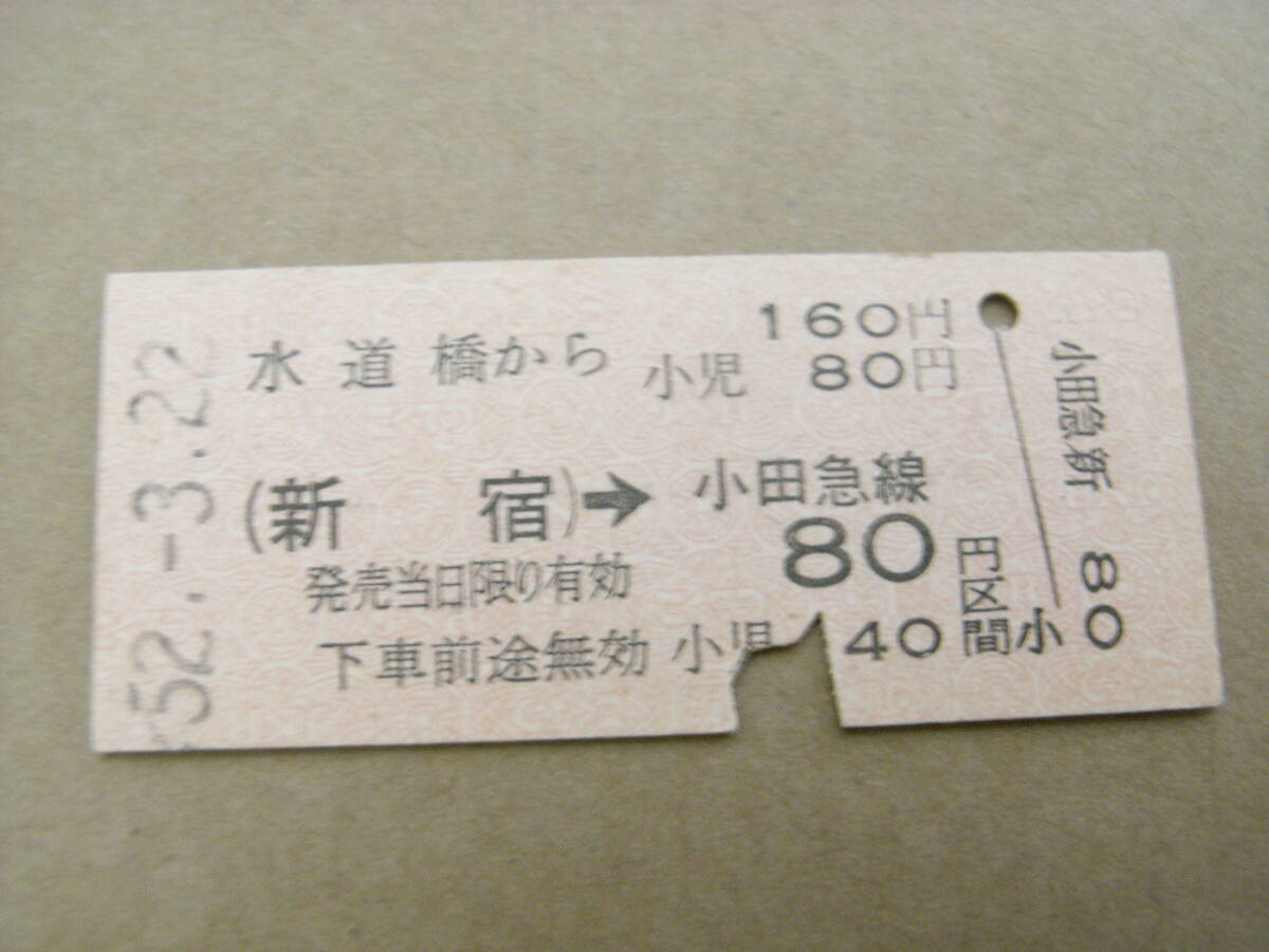 国鉄小田急電鉄連絡乗車券 水道橋から(新宿)→小田急線80円区間 昭和52年3月22日拍卖