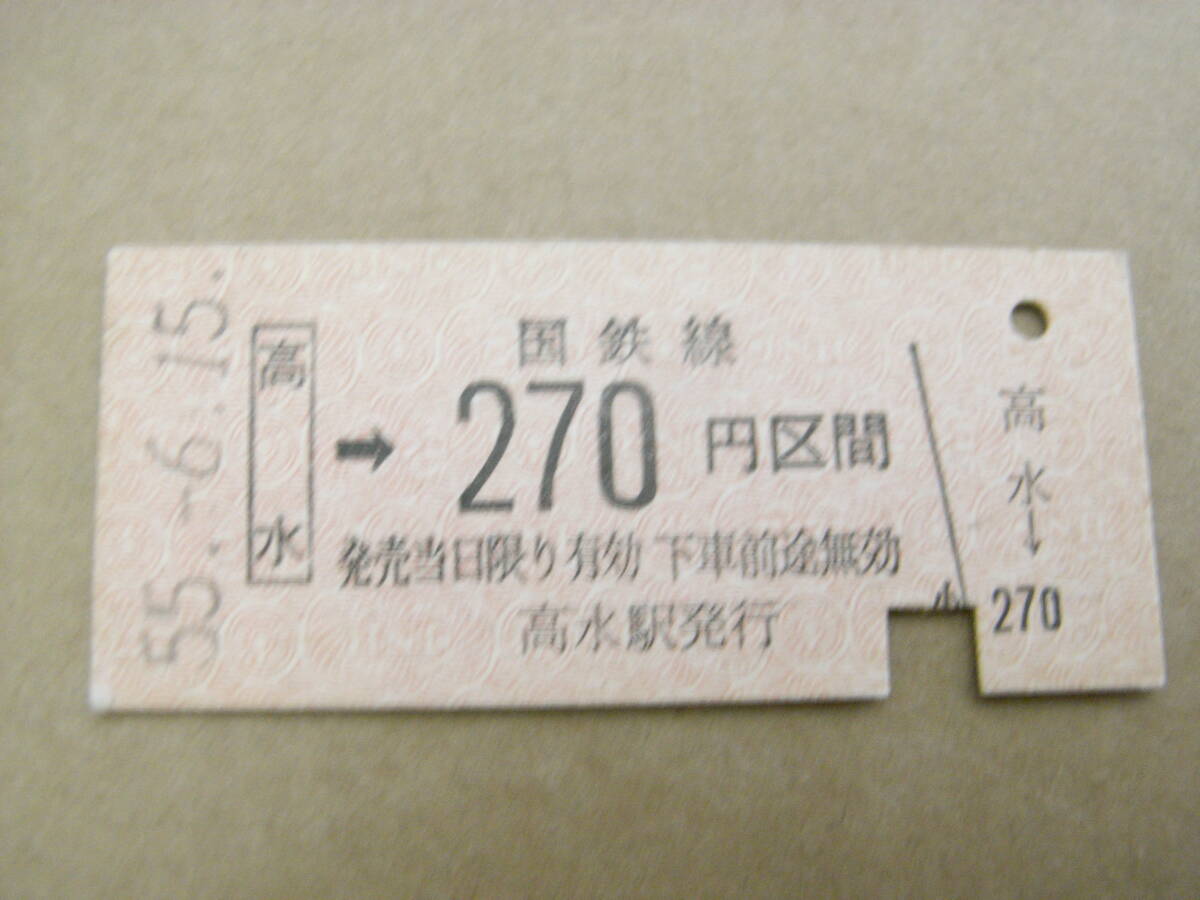 岩徳線 高水→国鉄線270円区間 昭和55年6月15日 高水駅発行 国鉄拍卖