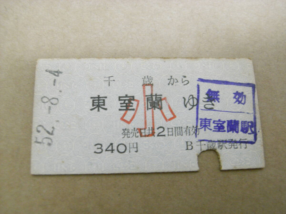 千歳線 千歳から東室蘭ゆき 小340円 昭和52年8月4日 千歳駅発行 国鉄拍卖