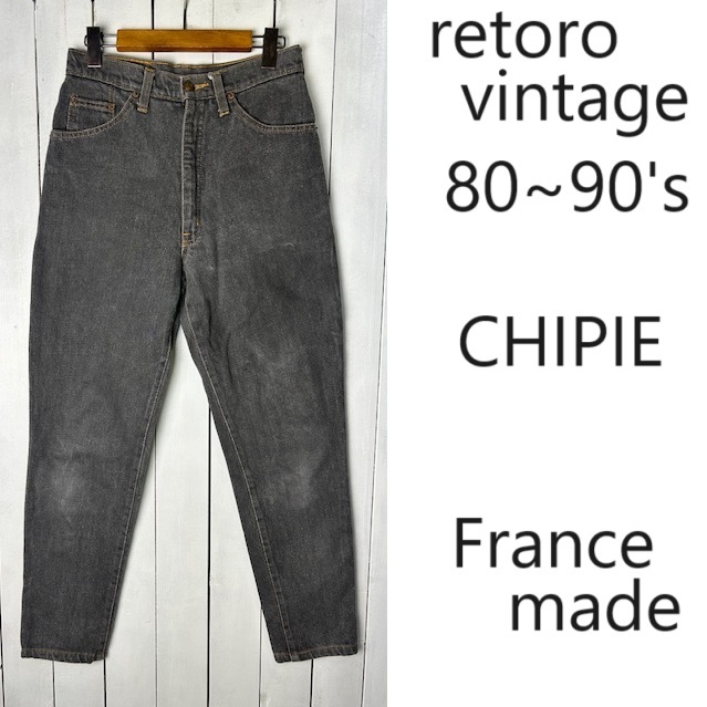 80s~90s フランス製 CHIPIE テーパード フェードブラックデニムパンツ M~L オールド ヴィンテージ シピー レトロ 黒 グレー 先染め●370拍卖