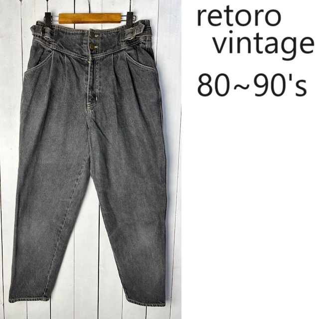 80s~ レトロ ワイドテーパード サイドベルト付デザイン ブラックデニムパンツ L~XL オールド ヴィンテージ 先染め 黒デニム ●368拍卖