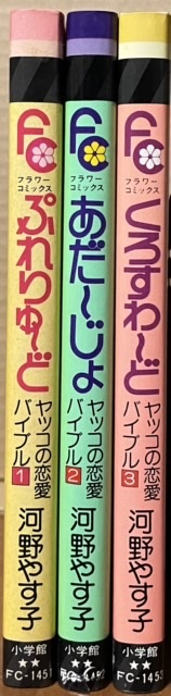 即決!河野やす子『ぷれりゅ〜ど』+『あだ〜じょ』+『くろすわ〜ど』ヤッコの恋愛バイブル3冊揃い♪ レターパックライト送料430円拍卖