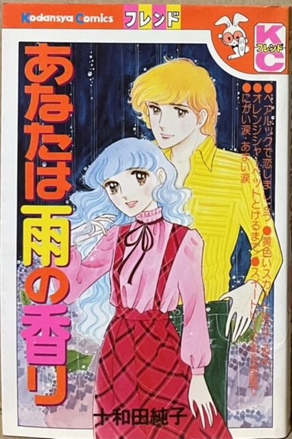 即決!十和田純子『あなたは雨の香り』KC別フレ 昭和53年初版 クラス公認のカップル瞳と功の間に悪い噂が広がって…!? 6編収録拍卖