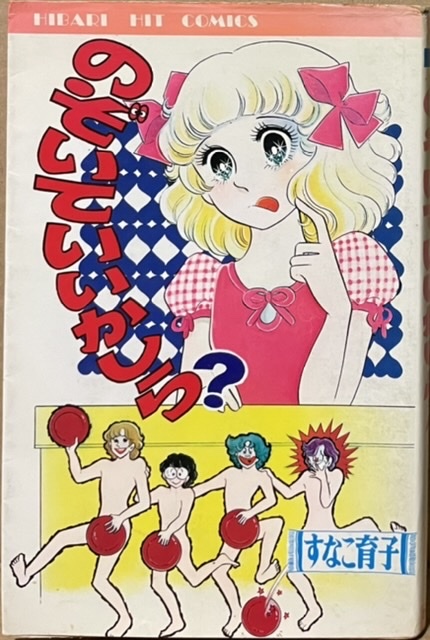 即決!すなこ育子『のぞいていいかしら?』ヒットコミックス 1976年初版 千晶は家業の銭湯でアルバイトをすることになって!?拍卖