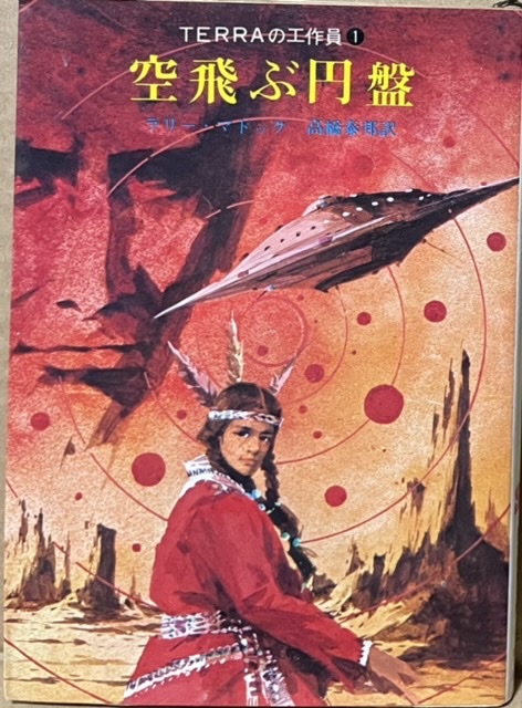 即決!ラリー・マドック『空飛ぶ円盤 TERRAの工作員①』高橋泰邦/訳 1971年初版 何のヒネりもないタイトルが潔い!! 同梱歓迎♪拍卖