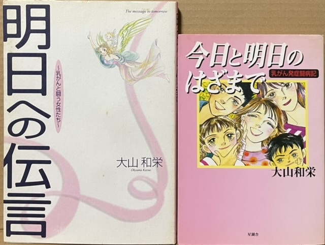 即決!大山和栄『明日への伝言 〜乳がんと闘う女性たち〜』+『今日と明日のはざまで 乳がん発症闘病記』大山先生、心からのメッセージ拍卖