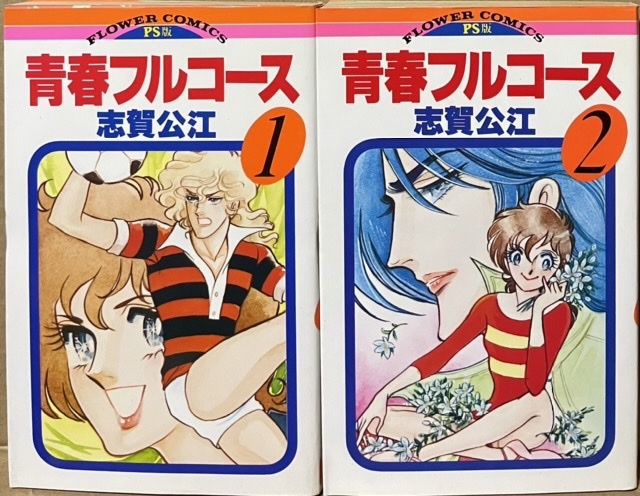即決!志賀公江『青春フルコース』全2巻 フラワーコミックスPS版 昭和55年初版 長身に悩む乙女が体操に出会って…拍卖