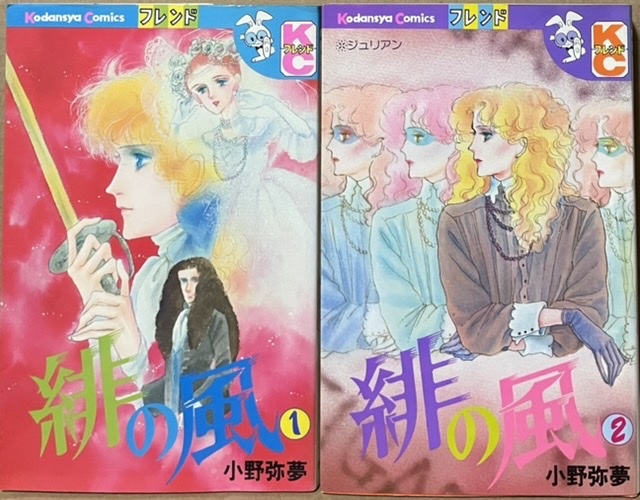 即決!小野弥夢『緋の風』全2巻 KC別フレ 昭和55年初版 親友を殺され復讐を誓う宿命の旋風児ジャン=ルイ コスチューム・ロマン♪拍卖