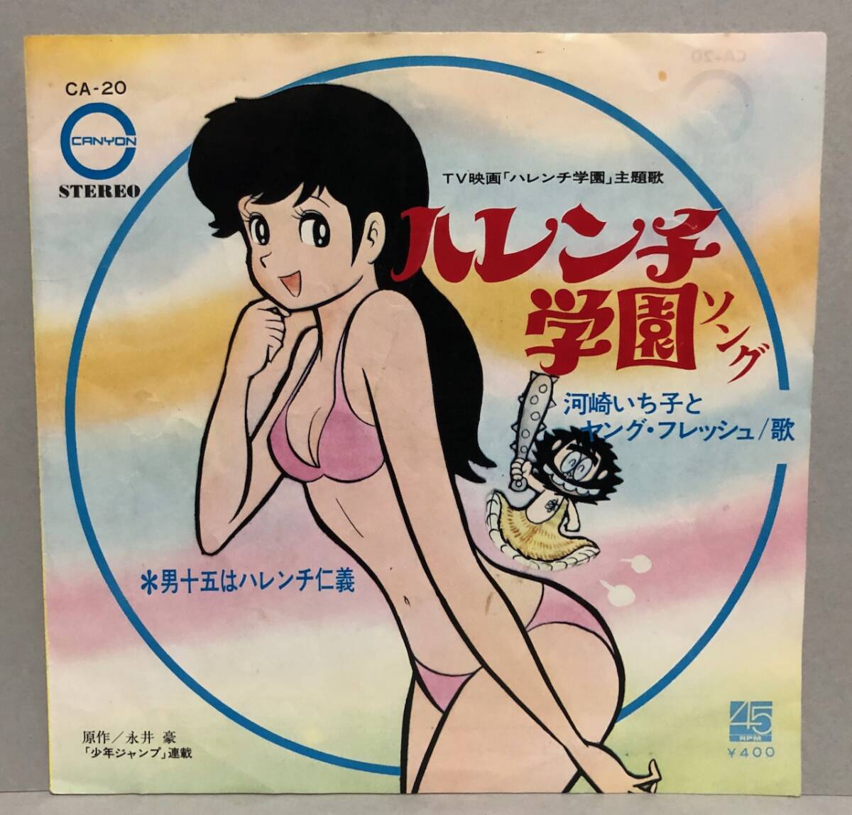 希少Promo! 河崎いち子とヤング・フレッシュ/ハレンチ学園ソング 7inch 永井豪 少年ジャンプ拍卖