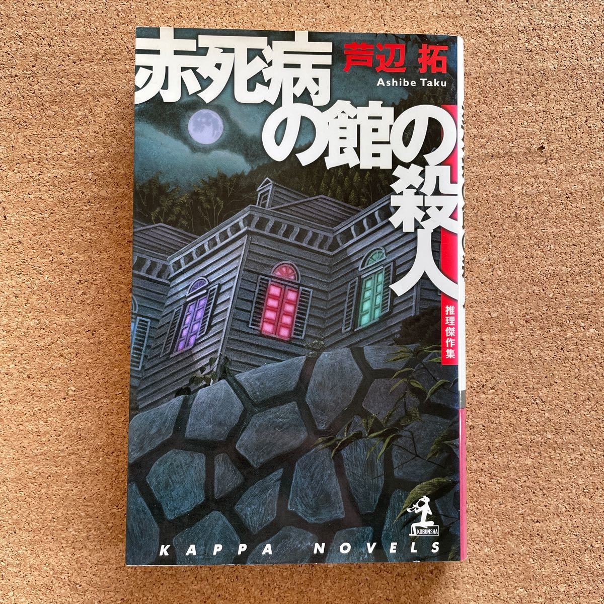 ●ノベルス 芦辺拓 「赤死病の館の殺人」 光文社/カッパ・ノベルス(2001年初版) 推理傑作集拍卖