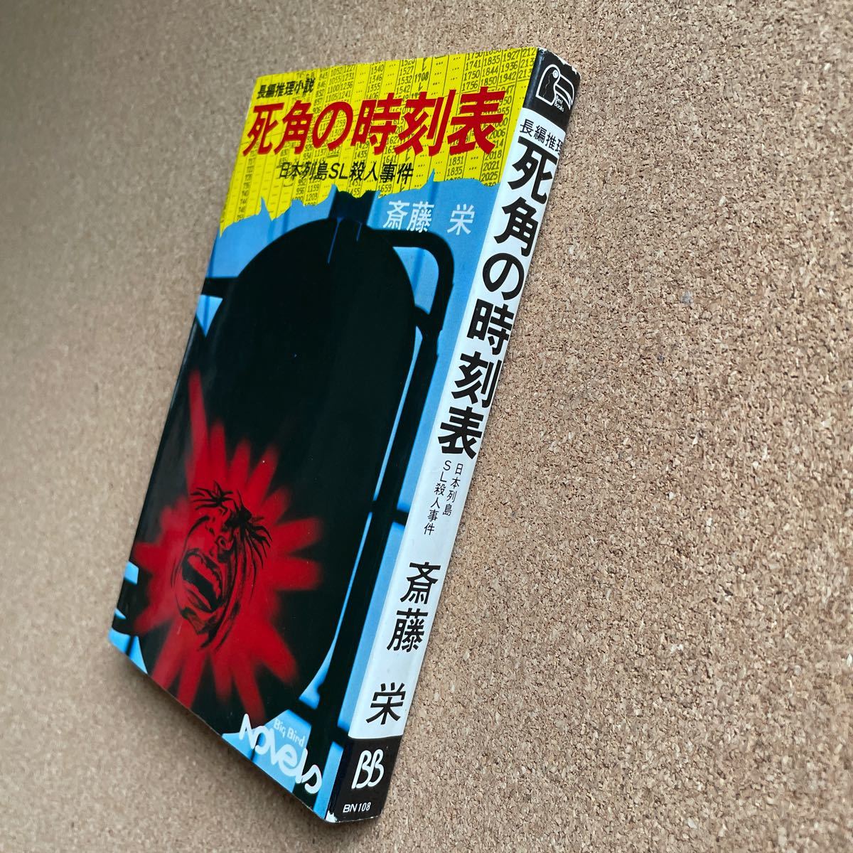 ●ノベルス 斉藤栄 「死角の時刻表」 ベストブック社/ビッグバードノベルス(昭和50年) 長編推理拍卖