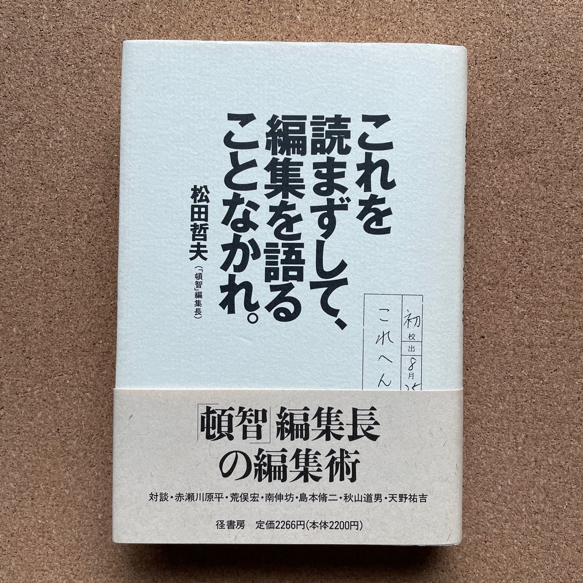 ●単行本 松田哲夫 「これを読まずして、編集を語ることなかれ。」帯付 径書房(1995年初版)頓智編集長・赤瀬川原平・荒俣宏・南伸坊拍卖