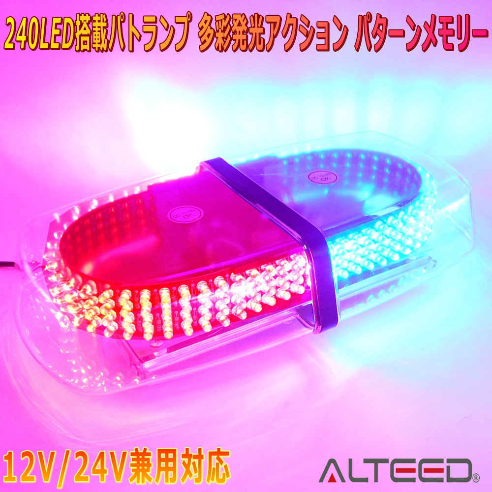 ALTEED/アルティード 自動車用パトランプLED回転灯 赤色青色発光 240LED搭載 フラッシュライト 12V24V兼用拍卖