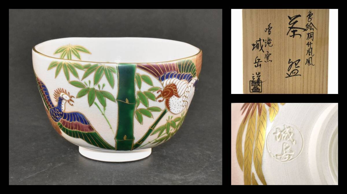 ▲楠廸庵▲色絵桐竹鳳凰茶碗 橋本城岳作 茶道具拍卖