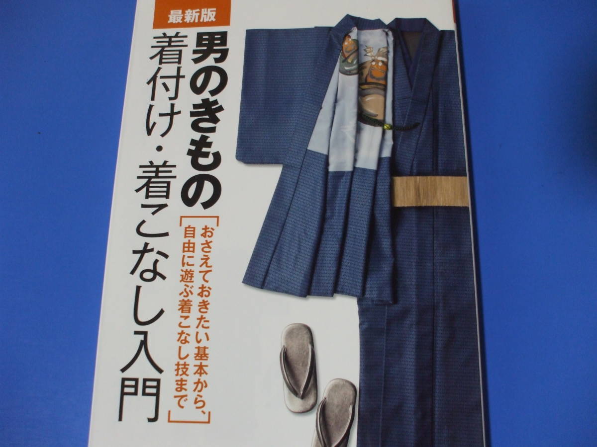 ★男のきもの着付け・着こなし入門★拍卖