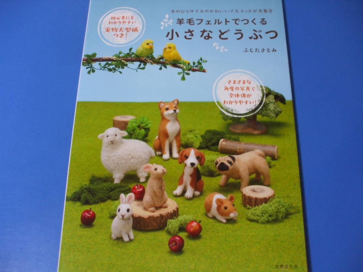 ★羊毛フェルトでつくる 小さなどうぶつ★拍卖