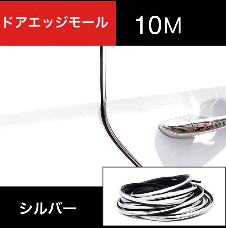 新品未使用 10M ドアモール メッキ加工 ドアエッジモール 車 ドアガード傷防止 飾り シルバー拍卖