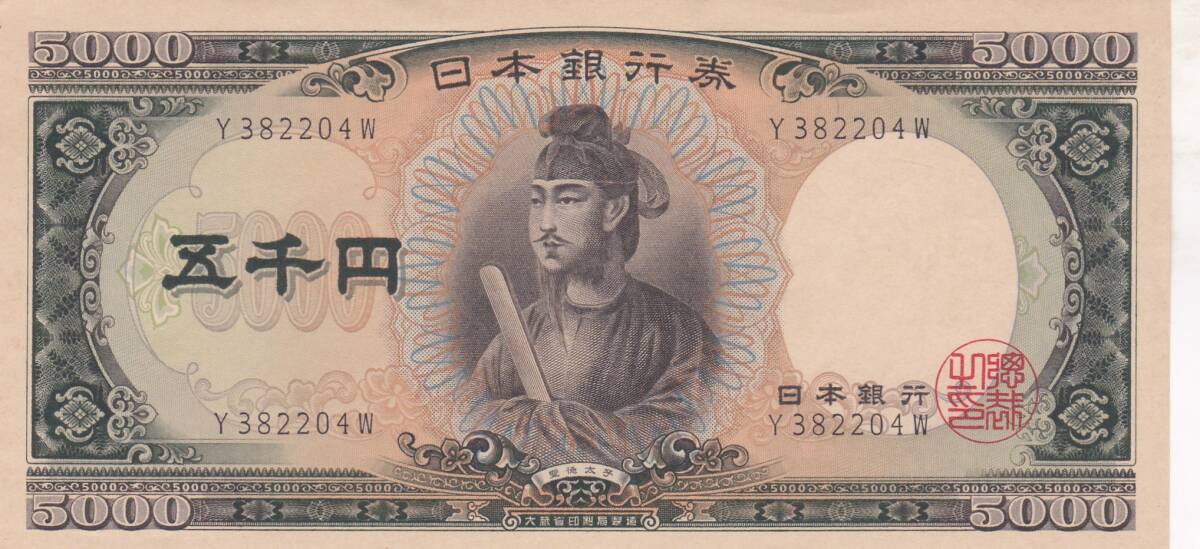 ★聖徳太子5000円札 1桁★拍卖