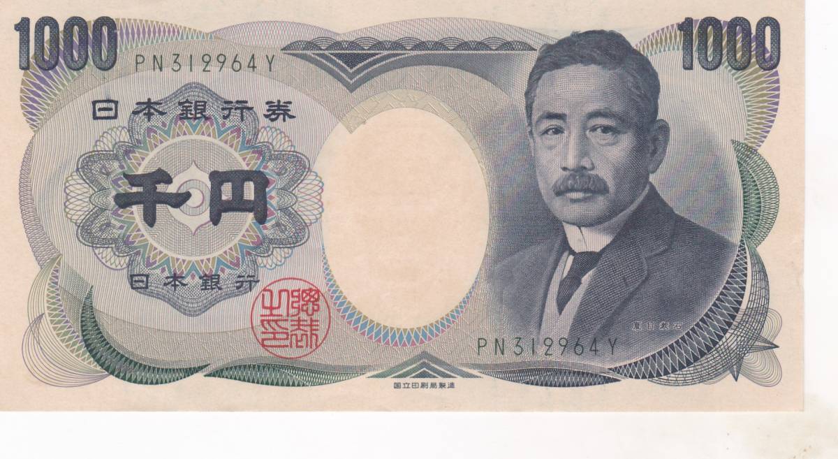 ★夏目漱石 1000円札国立印刷局2桁★拍卖