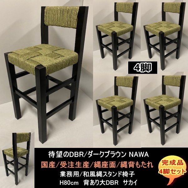 送料無料 国産 受注生産 業務用 カウンター店舗用H80cm 背あり大 縄背もたれ 縄スタンド椅子 サカイ 4脚セット 完成品 DBR拍卖