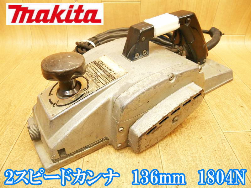 マキタ makita 2スピードカンナ 切削幅 136mm 1804N 2スピード かんな カンナ 鉋 研削 研磨 切断機 木工用 電動工具 100V拍卖