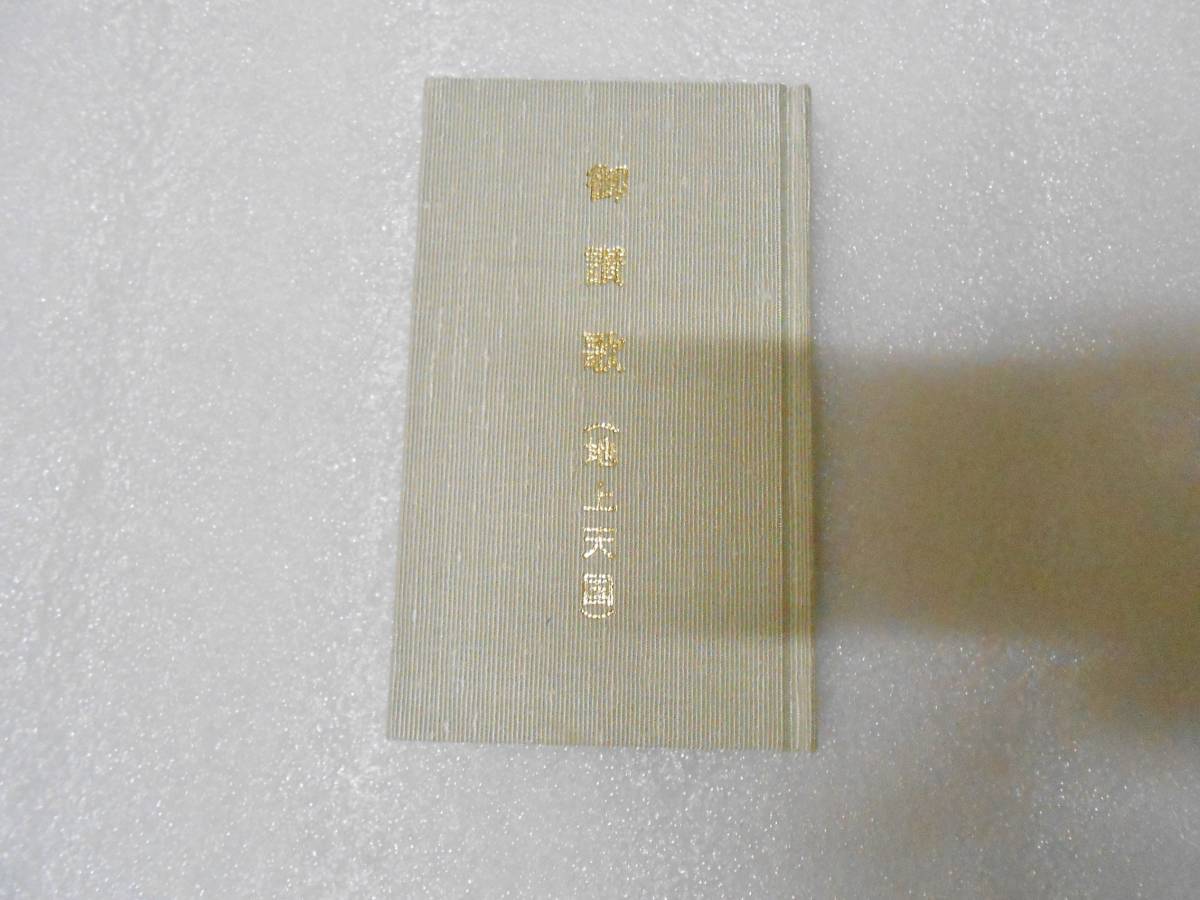 御讃歌 地上天国 岡田茂吉 明主様 御神書 祝詞 聖典 聖書 拍卖