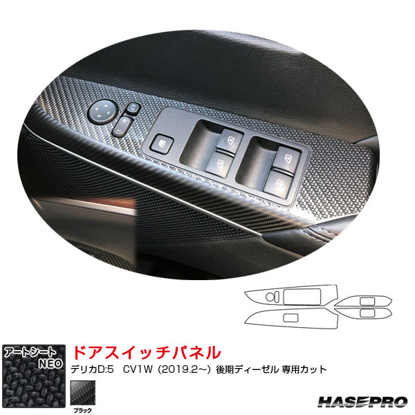 アートシートNEO ドアスイッチパネル デリカD:5 CV1W(2019.2~)後期ディーゼル カーボン調シート ブラック ハセプロ MSN-DPM15拍卖