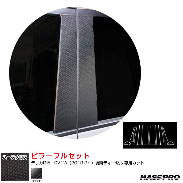 アートシートNEOハーフグロス ピラーフルセット デリカD:5 CV1W(2019.2~)後期ディーゼル ブラック ハセプロ MSNHG-PM74F拍卖