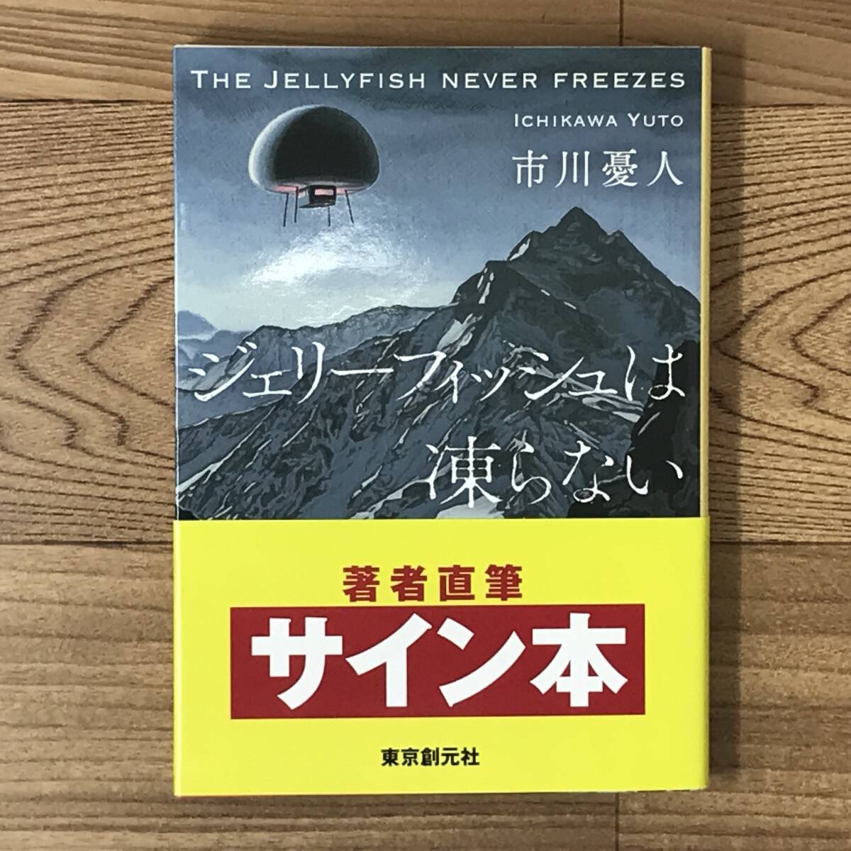 市川憂人『ジェリーフィッシュは凍らない』直筆 サイン 署名 帯付 創元推理文庫拍卖