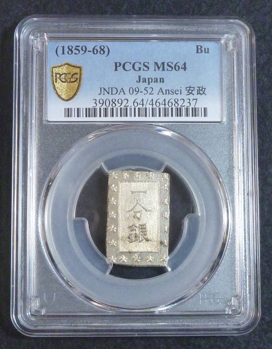 ☆★安政1分銀 PCGS MS64-2★☆拍卖
