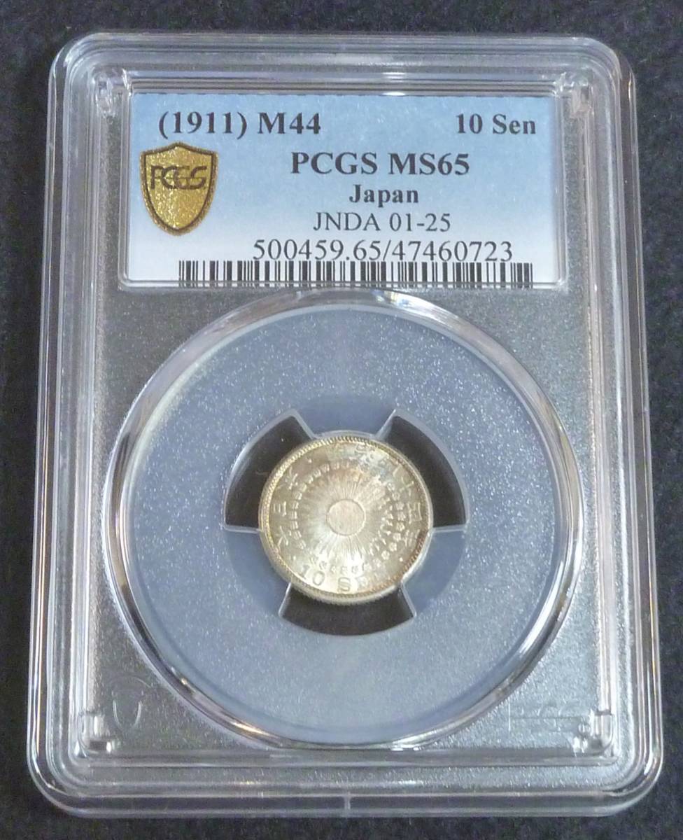 ☆★旭日10銭銀貨 明治44年 PCGS MS65★☆拍卖