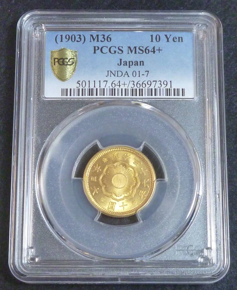 ☆★新10円金貨 明治36年 PCGS MS64+★☆拍卖