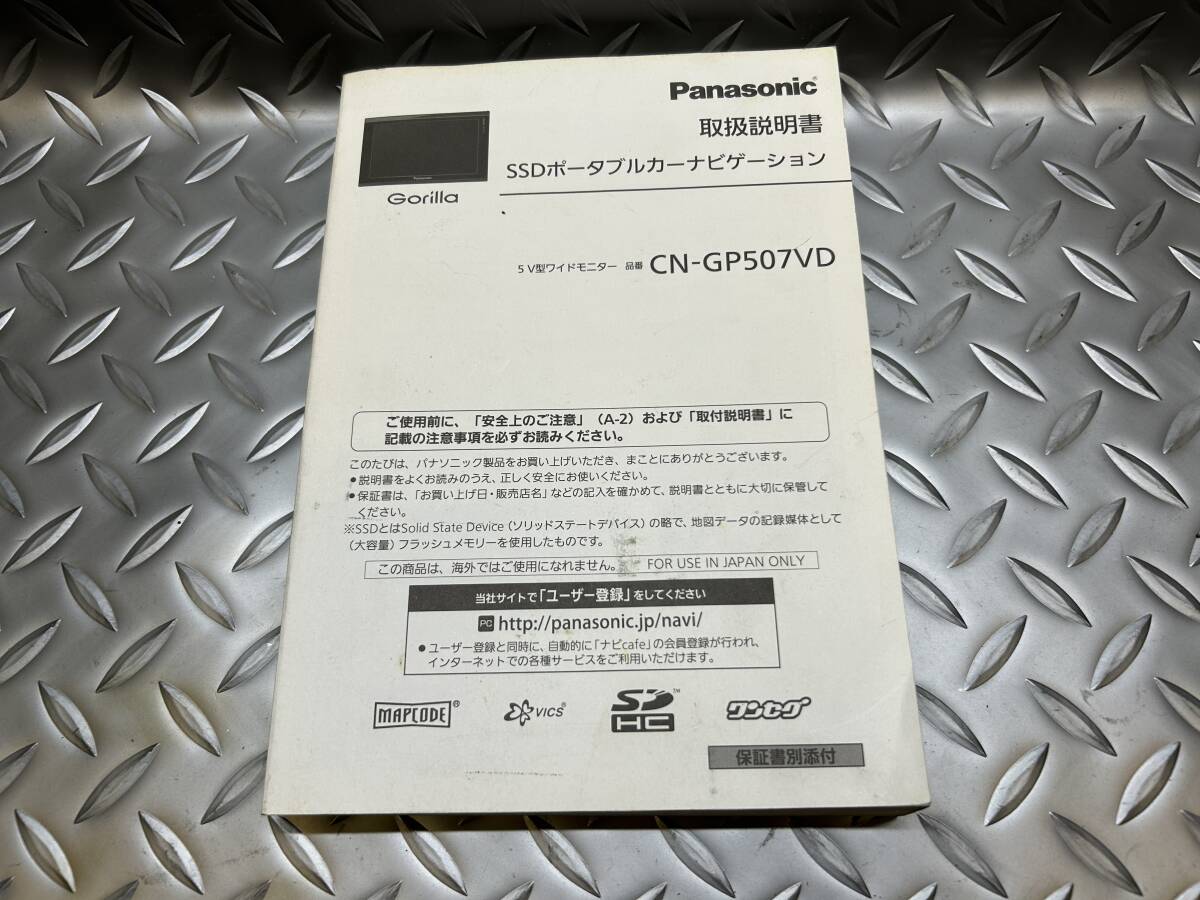 ★送料¥370★Panasonic パナソニック SSDポータブルカーナビゲーション CN-GP507VD 5V型ワイドモニター 取説 取扱説明書拍卖